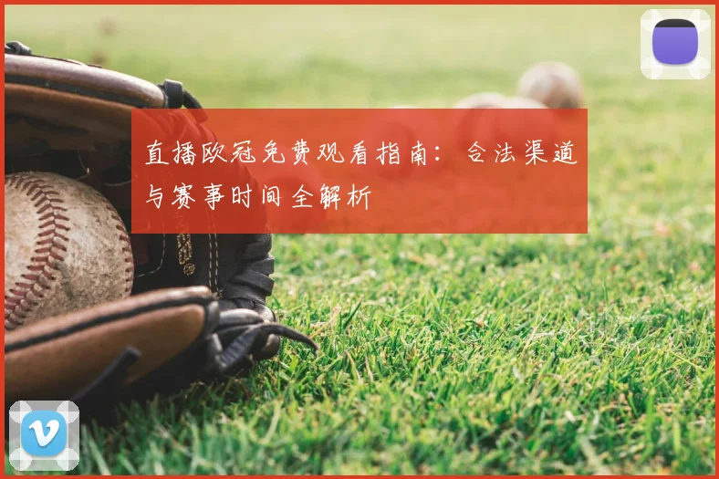 直播欧冠免费观看指南：合法渠道与赛事时间全解析