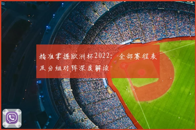 精准掌握欧洲杯2022：全部赛程表及分组对阵深度解读