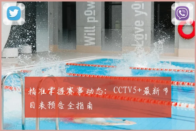 精准掌握赛事动态:CCTV5+最新节目表预告全指南