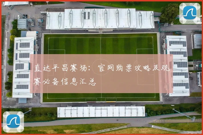 直达平昌赛场:官网购票攻略及观赛必备信息汇总