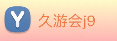 久游会j9 Logo
